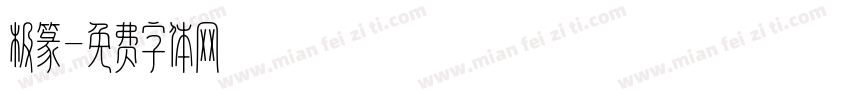 极篆字体转换