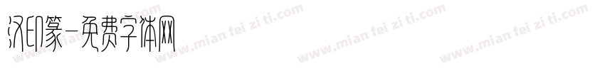 汉印篆字体转换