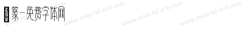 硯篆字体转换