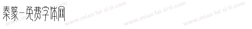 秦篆字体转换