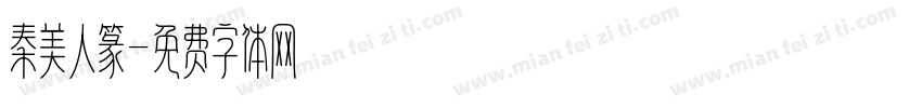 秦美人篆字体转换