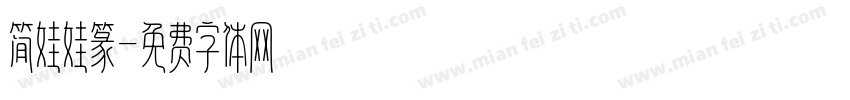 简娃娃篆字体转换