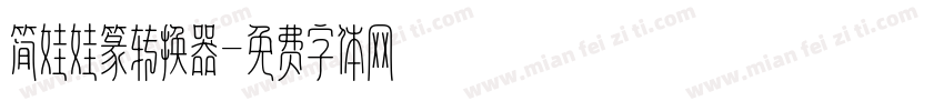 简娃娃篆转换器字体转换