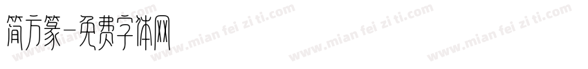 简方篆字体转换