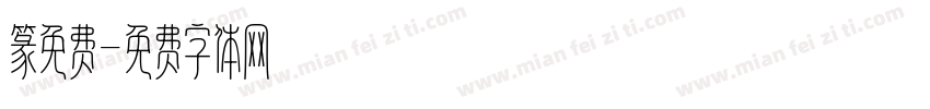 篆免费字体转换