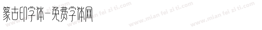 篆古印字体字体转换