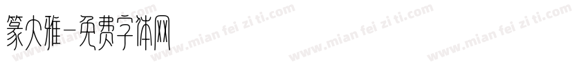 篆大雅字体转换