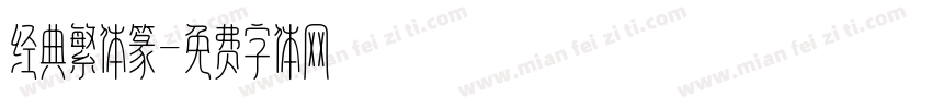 经典繁体篆字体转换