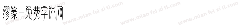 缪篆字体转换