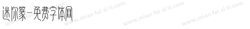 迷你篆字体转换
