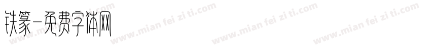 铁篆字体转换