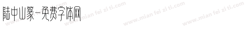 陆中山篆字体转换