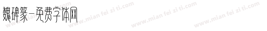 魏碑篆字体转换