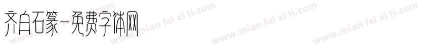 齐白石篆字体转换