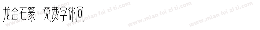 龙金石篆字体转换