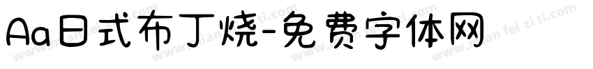 Aa日式布丁烧字体转换