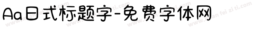 Aa日式标题字字体转换
