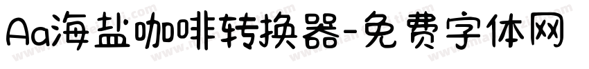 Aa海盐咖啡转换器字体转换