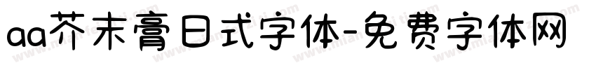 aa芥末膏日式字体字体转换