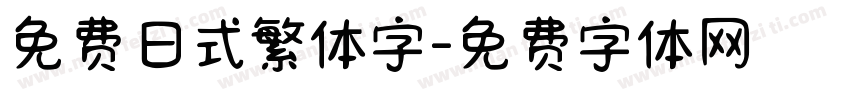 免费日式繁体字字体转换
