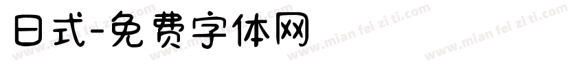 日式字体转换