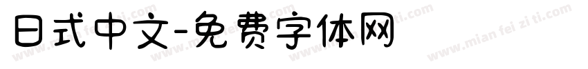 日式中文字体转换