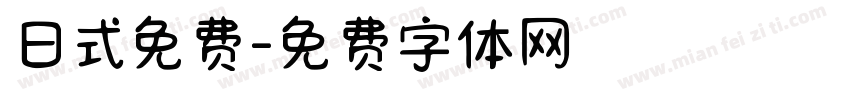 日式免费字体转换