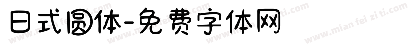 日式圆体字体转换