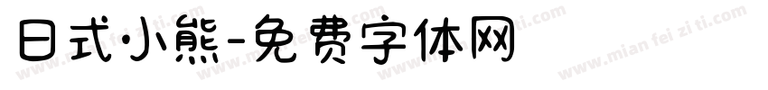 日式小熊字体转换