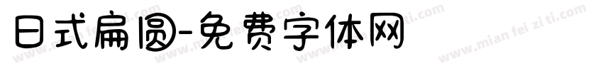 日式扁圆字体转换
