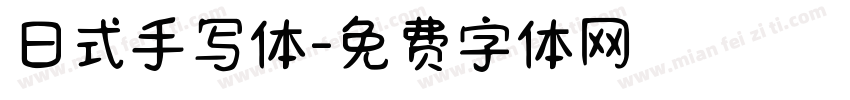 日式手写体字体转换