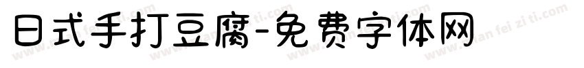 日式手打豆腐字体转换