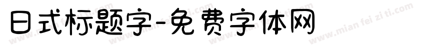 日式标题字字体转换