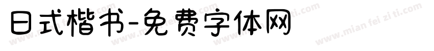 日式楷书字体转换