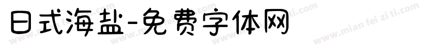 日式海盐字体转换
