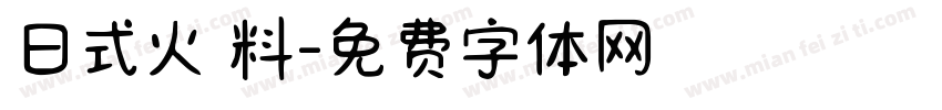 日式火鍋料字体转换
