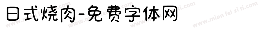 日式烧肉字体转换