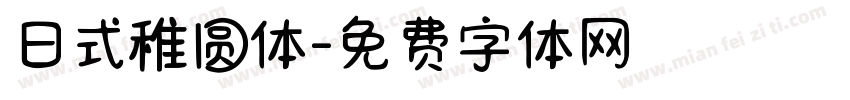 日式稚圆体字体转换