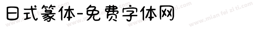 日式篆体字体转换