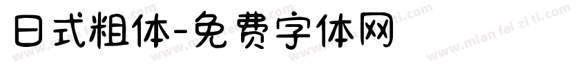 日式粗体字体转换