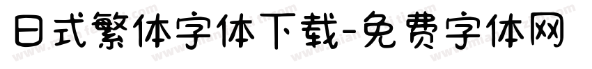 日式繁体字体下载字体转换