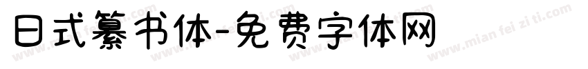 日式纂书体字体转换