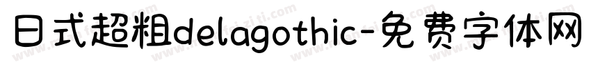 日式超粗delagothic字体转换