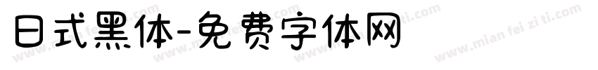 日式黑体字体转换
