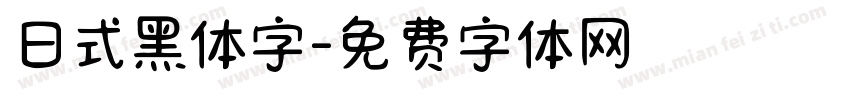 日式黑体字字体转换
