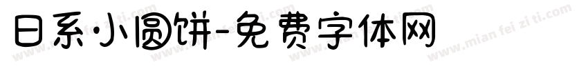 日系小圆饼字体转换