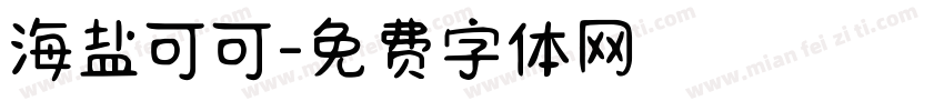 海盐可可字体转换