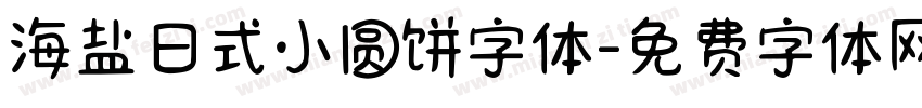 海盐日式小圆饼字体字体转换