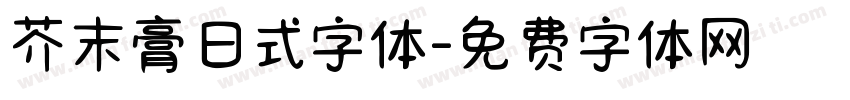芥末膏日式字体字体转换