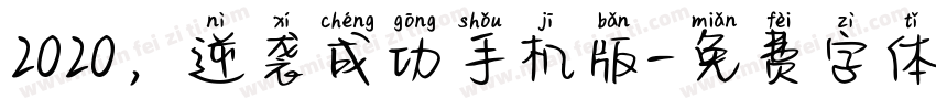 2020，逆袭成功手机版字体转换